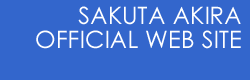 SAKUTA AKIRA OFFICIAL WEB SITE